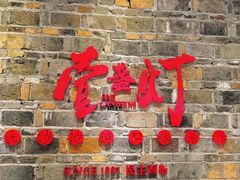 门面-壹盏灯(惠农店)