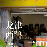 本地人去哪玩｜在荔枝湾体验地道老广生活
