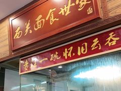 门面-恩宁刘福记(东华东路店)
