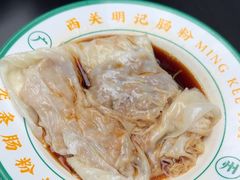-西关明记肠粉(荔枝湾店)