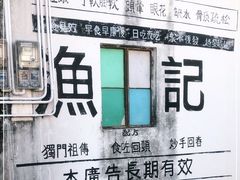 -渔记茶餐厅(渔村店)
