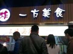 -老绍兴三味臭豆腐(奥林匹克购物广场店)