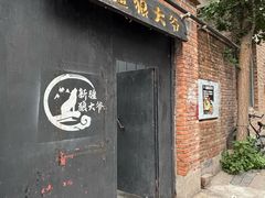 -新疆狼爷烤肉(宋庄店)