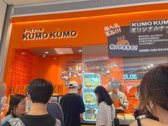 门面-KUMO KUMO甜品·冰淇淋(深圳壹方城店)