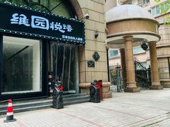 -维园悦谱·海派家常菜(乌鲁木齐南路店)