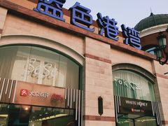 -So Lounge索兰至餐厅(蓝色港湾店)