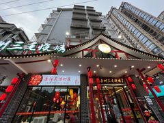 门面-岳州三毛·钻石卤虾(润泽园店)