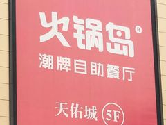 门面-火锅岛潮牌自助餐厅(天津天佑城店)