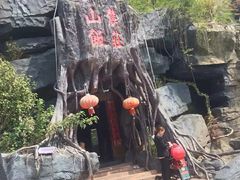 -金钉子远古世界景区