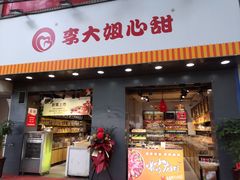 门面-李大姐心甜(丰产路店)
