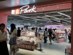 -微店Park(上海静安大悦城店)