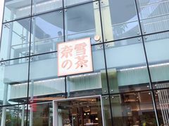 门面-奈雪的茶(观前街店)