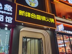 -运城新绛合盛铜火锅