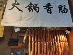 -手工大香肠