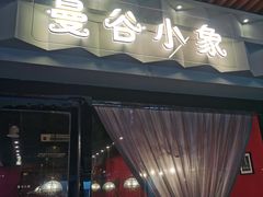-曼谷小象(港隆广场店)