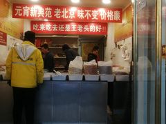 门面-王老头炒货(天坛东路店)