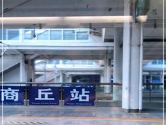 -商丘站