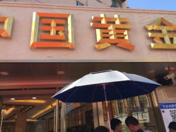 iphone_upload_pic-中国黄金(塘桥店)