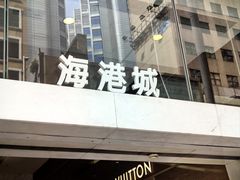 -海港城
