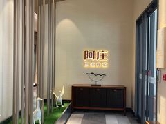 -阿庄新豫菜(航海东路店)