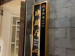 -金狮麟·新豫菜(金码大厦店)