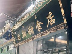 -白翔甜食店