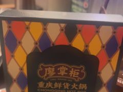 -廖掌柜·重庆鲜货火锅(上海首店)