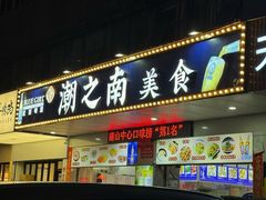-潮之南·潮汕菜·鱼仔档(南山店)