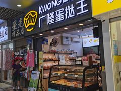 门面-广隆蛋挞王(农讲所店)