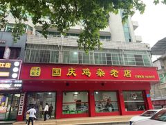 -国庆鸡杂老店