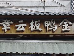 -章云板鸭(评事街店)