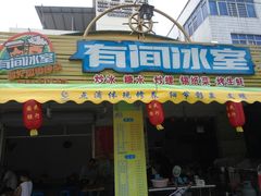门面-有间冰室(侨港风情街店)
