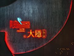 -大隐·成都火锅Bistro(合生麒麟新天地店)