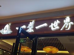 -一叶一世界•素食餐厅(新光天地店)