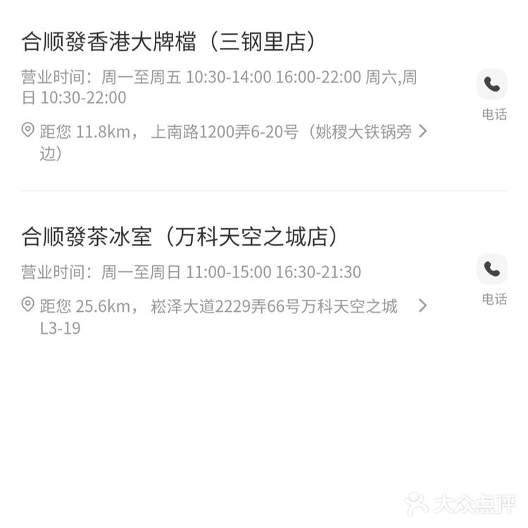 南京东路 恒基名人 合顺發茶冰室 57折3店