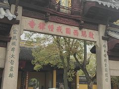 -西园寺素食(西园弄戒幢律寺店)