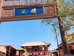 -敦煌古城