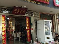 门面-周震馄饨