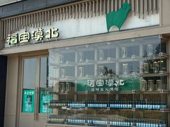 -福宝漠北·专注牛羊肉19年·西北菜(双湖林语店)