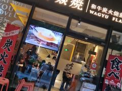 -大牛焱烧·和牛炭火烧放题