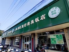 -上海为民商行清真饭店(南大路店)