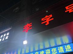 -李字号臭豆腐(总店)