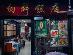 -粤·向群饭店(泮塘路店)