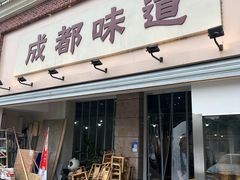 -成都味道(望江西路店)