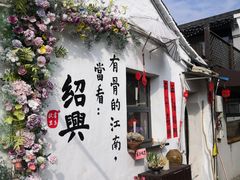 -绍兴书圣故里景区