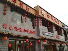 门面-亿诣蝎府炸酱面羊蝎子火锅(酷车小镇店)