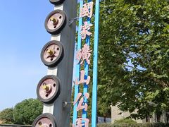 -冶山国家矿山公园