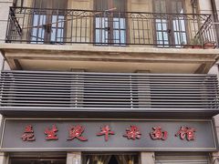 -王记生烫牛杂面馆(兰陵路店)