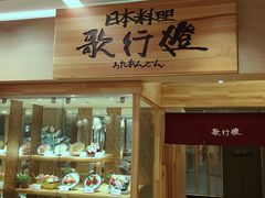 门面-歌行灯日本料理(伊势丹店)