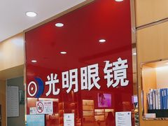 -光明眼镜·蔡司授权(徐泾店)